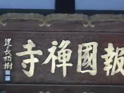 報国寺のその他建物