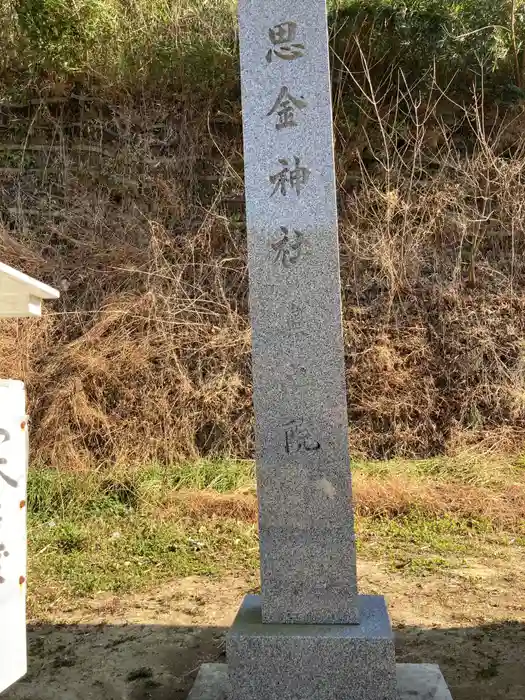 思金神社の建物その他