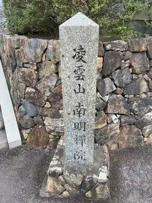 南明禪院(南明院)(京都府)