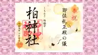 柏神社の御朱印