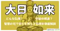 大日如来とは？宇宙の根源とされる密教の仏様を徹底解説