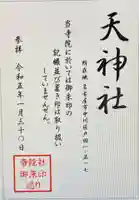 天神社(天満宮)(愛知県)