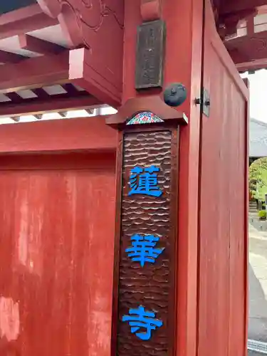 蓮華寺(東京都)