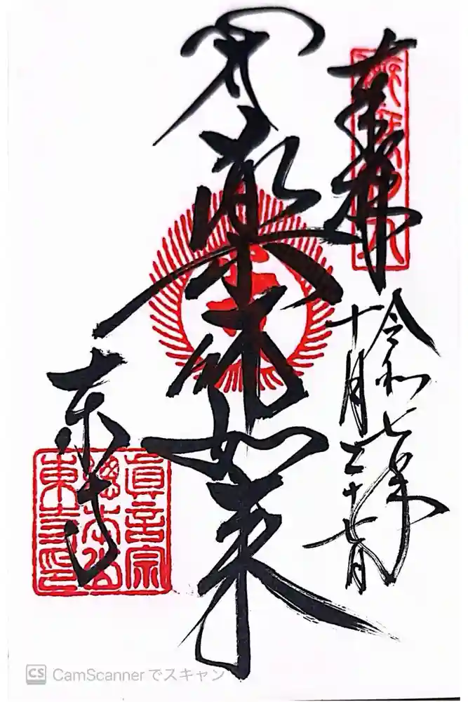 東寺（教王護国寺）の御朱印