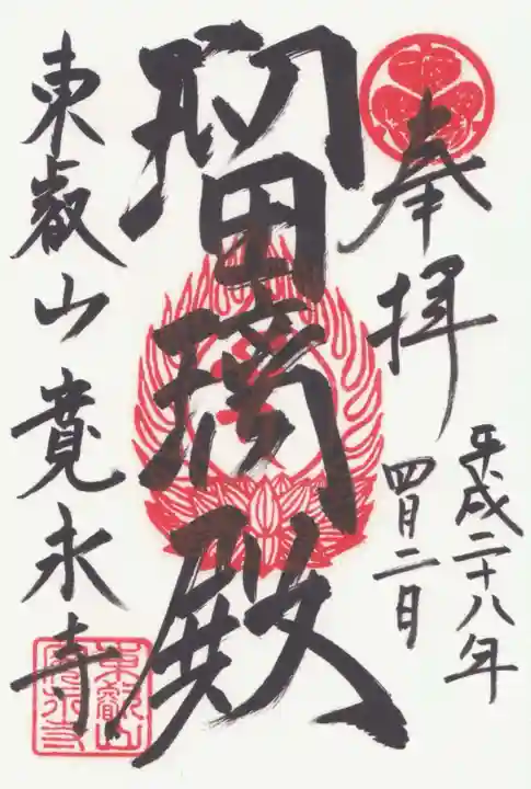 寛永寺(根本中堂)の御朱印