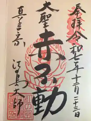 最福寺別院江の島大師(神奈川県)