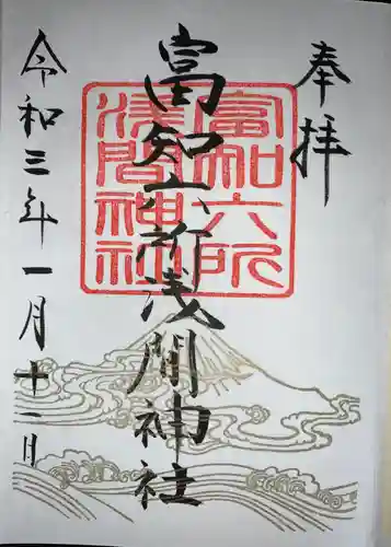 富知六所浅間神社の御朱印