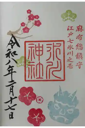 麻布氷川神社の御朱印 2026年02月