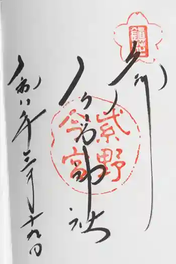 今宮神社の御朱印 2026年03月
