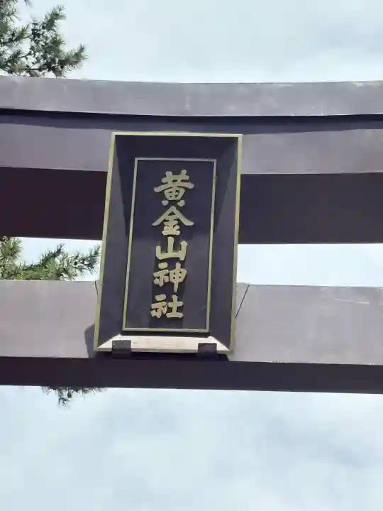 金華山黄金山神社(宮城県)