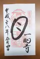一畑薬師の御朱印