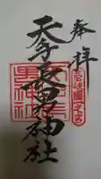 天手長男神社の御朱印