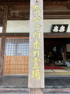 明王寺(大分県)