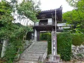 明星寺(滋賀県)