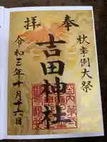 常陸第三宮 吉田神社の御朱印