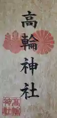 高輪神社の御朱印