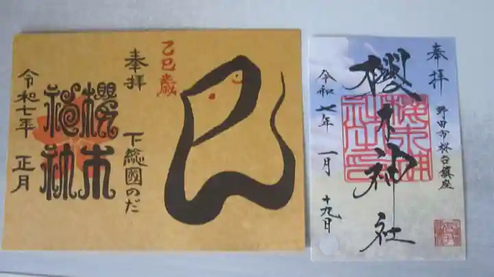 櫻木神社の御朱印