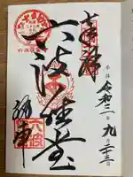 六波羅蜜寺の御朱印