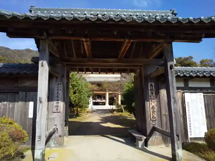 西福寺の山門・神門