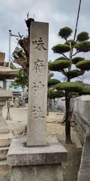 味府神社(大阪府)