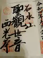 西光寺(山形県)