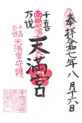 千喜万悦天満宮の御朱印