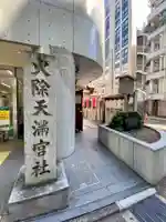 火除天満宮のその他建物