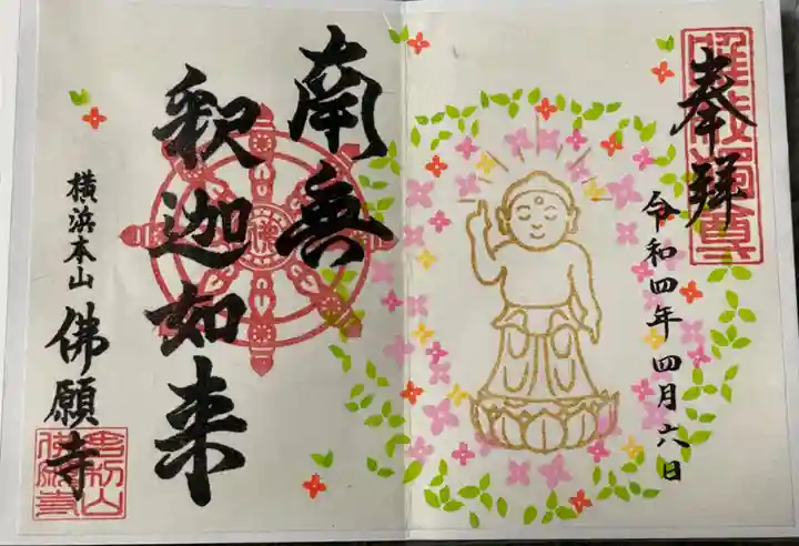 佛願寺 横浜本山の御朱印