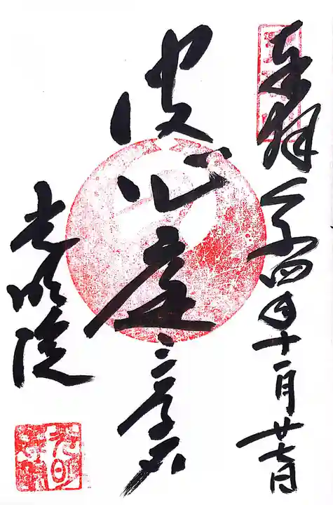 光明院(光明禅院)の御朱印