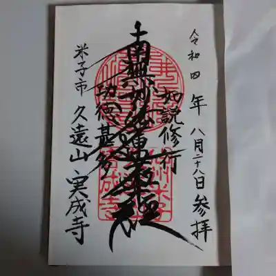 実成寺の御朱印