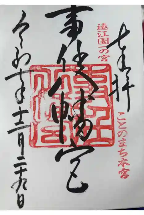 事任八幡宮の御朱印