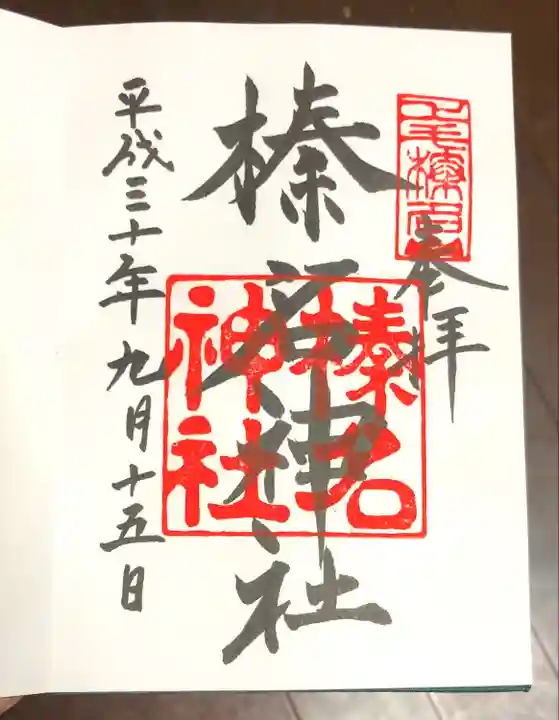 榛名神社(群馬県)