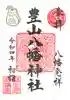 豊山八幡神社の御朱印