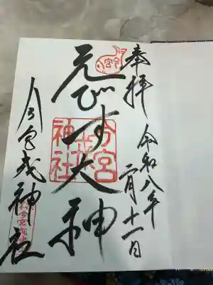 今宮戎神社の御朱印