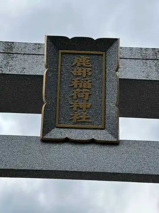 鹿部稲荷神社のその他建物