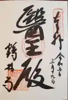 鶴林寺の御朱印
