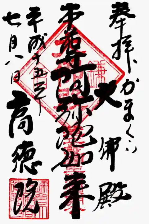高徳院の御朱印