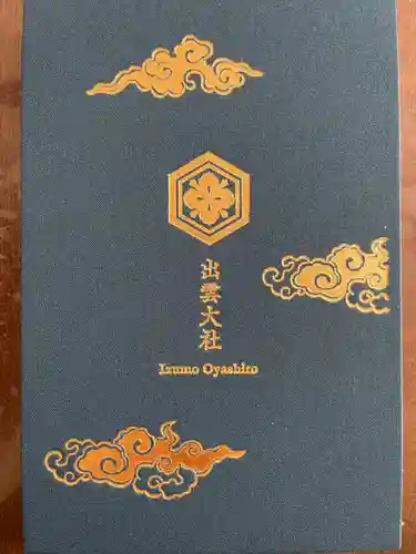 出雲大社の御朱印