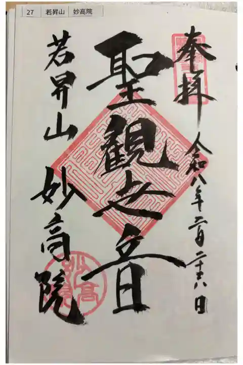 妙高院 建長寺塔頭 鎌倉三十三観音霊場