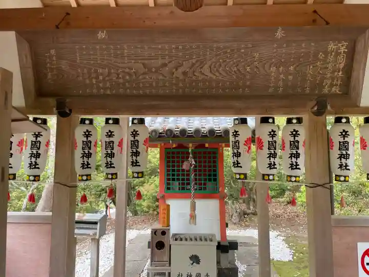 辛国社(東大寺境内社)(奈良県)