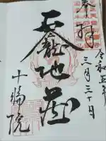 十輪院(奈良県)