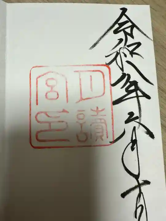 月讀宮(皇大神宮別宮)の御朱印