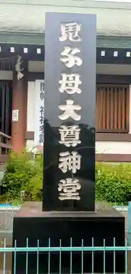 法華経寺(千葉県)