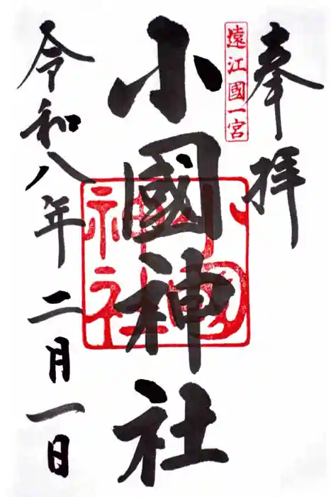 小國神社の御朱印
