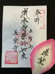 長楽寺（鹿浜薬師）の御朱印