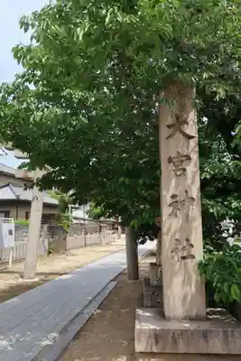 大宮神社(大阪市旭区)(大阪府)