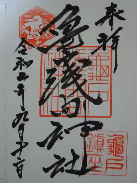 亀戸浅間神社の御朱印