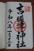 吉備津神社の御朱印