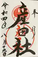 熊野本宮大社産田社の御朱印