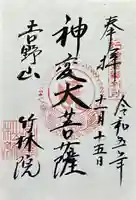 竹林院の御朱印